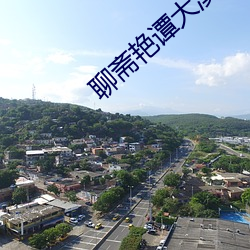 聊齋豔譚大漠之戰
