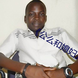 《公么(麽)和媳妇��4中文(文)