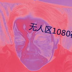 无人区1080在线完整免费版