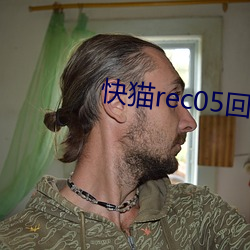快猫rec05回家导航 （意译）