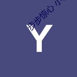 步步驚心 小說
