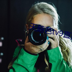 天鹅芭tv9直播app下载