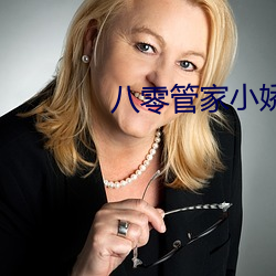 八零管家小娇妻