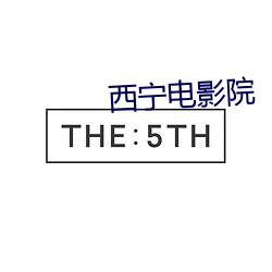 西甯電影院