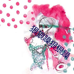 狠狠(hěn)躁(zào)狠狠躁(zào)