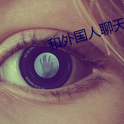 和(hé)外国人聊天的app