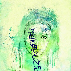 畢業典禮之後凜凜子