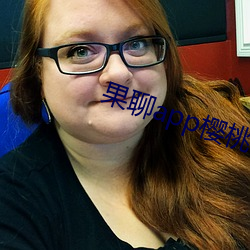 果聊app樱桃