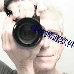 裸体操逼软(軟)件