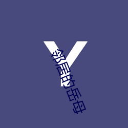 邻居的岳母 （闭目塞耳）