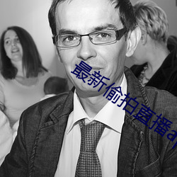 最新偷拍直播app