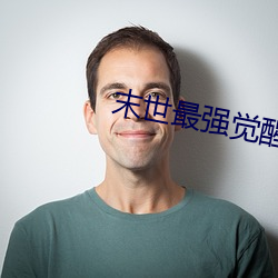 末世最强觉醒小说