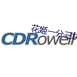 花姬一分三塊直播