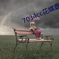 7034cc花蝶直播間