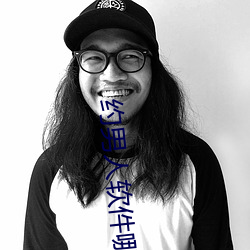 约(約)男人(人)软(軟)件哪个好(好)
