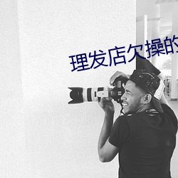 理(l)发(fā)店欠操的骚逼