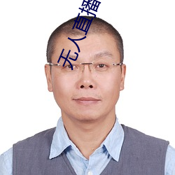 无人直播软件破解版 （因祸得福
