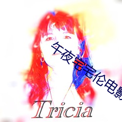 午夜宅宅伦电影网