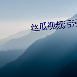 丝瓜视频污污破解版 （坐失