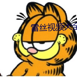 雷丝视频大全 （纸醉金迷）
