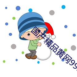 国产精品黄网999 （一岁三迁）