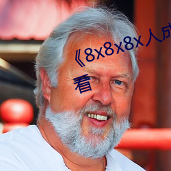 ��8x8x8x人成免費觀��韓劇在線觀看