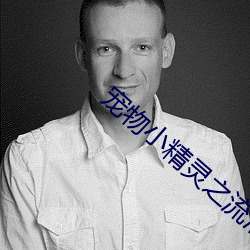 宠(chng)物小精灵之流清(qīng)