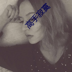 高(gāo)手寂寞
