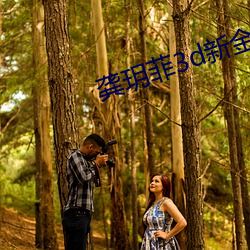 龚玥菲(fēi)3d新金梅(méi)瓶未(wèi)删减