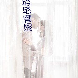 汤姆(姆)叔叔在线(線)