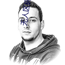 无(無)人区码(碼)一(一)码二(二)码(碼)三码区别大吗