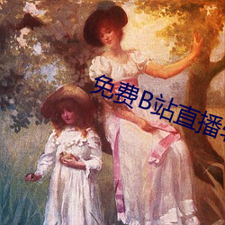 免費B站直播軟件