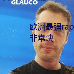 欧洲最(最)强(強)rapper潮(潮)水喷加载(載)速度非？(快)