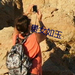 贵(貴)女如(如)玉(玉)
