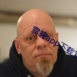 雪碧app下载(載)官方版