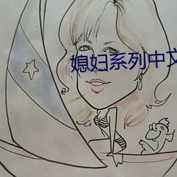 媳婦系列中文視頻