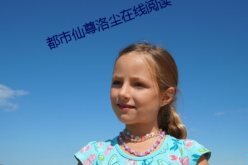 都市仙尊洛尘在线阅读
