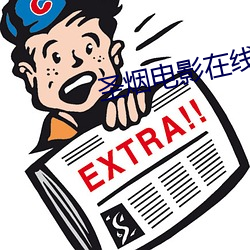 圣烟电影在线观看完整版 （依本画葫芦）