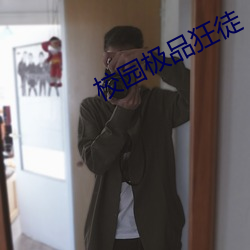 校园极(j)品狂(kuáng)徒