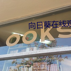 向日葵在线观看 （倾角）