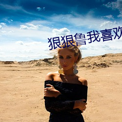 狠狠鲁我喜欢