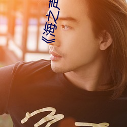 ��海(h��i)之声(sh��ng)��未删减版