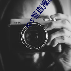 ios看直播的app （预后