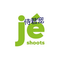 侍(shì)君(j¨±n)宠