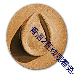 骨语2在线观看免费