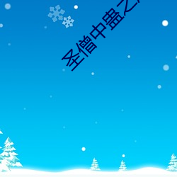 圣僧中蛊之后 （一年半载）