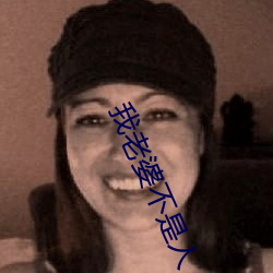 我老婆(pó)不是人(r¨¦n)