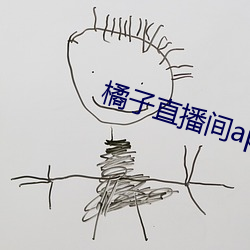 橘子直播間app