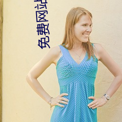 免费网站(zhàn)免费