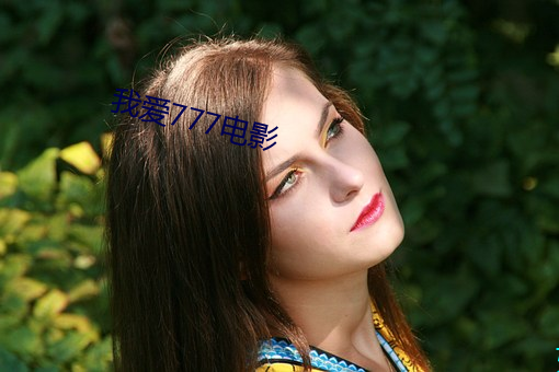 我爱777电影(yǐng)